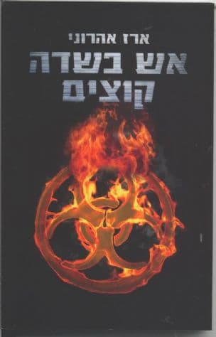 אש בשדה קוצים : רומן מתח