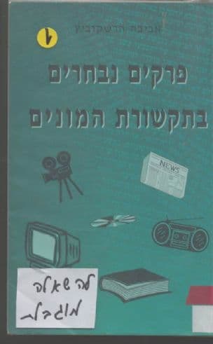 פרקים נבחרים בתקשורת המונים