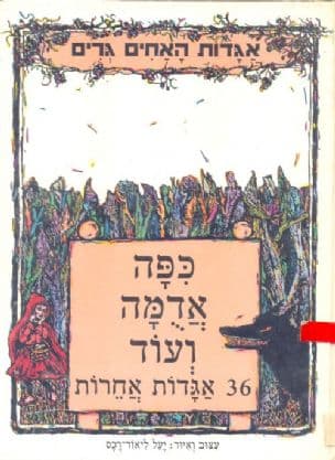 כפה אדמה ועוד 36 אגדות אחרות