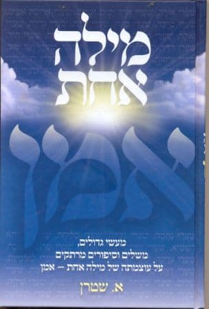 מילה אחת - אמן : מעשי גדולים, משלים וסיפורים...