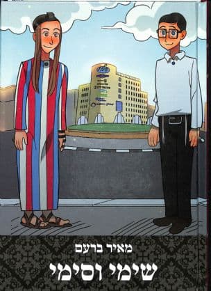 שימי וסימי