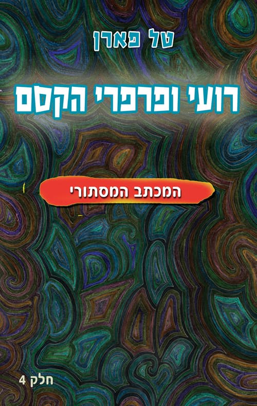 רועי ופרפרי הקסם – המכתב המסתורי
