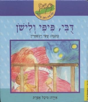 דבי, פיפי ולישן