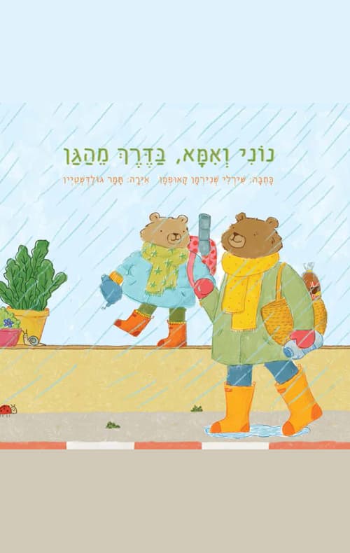 נוני ואמא בדרך לגן