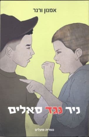ניר נגד סאלים