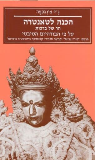 הכנה לטאנטרה - הר של ברכות : על פי הבודהיזם הטיבטי