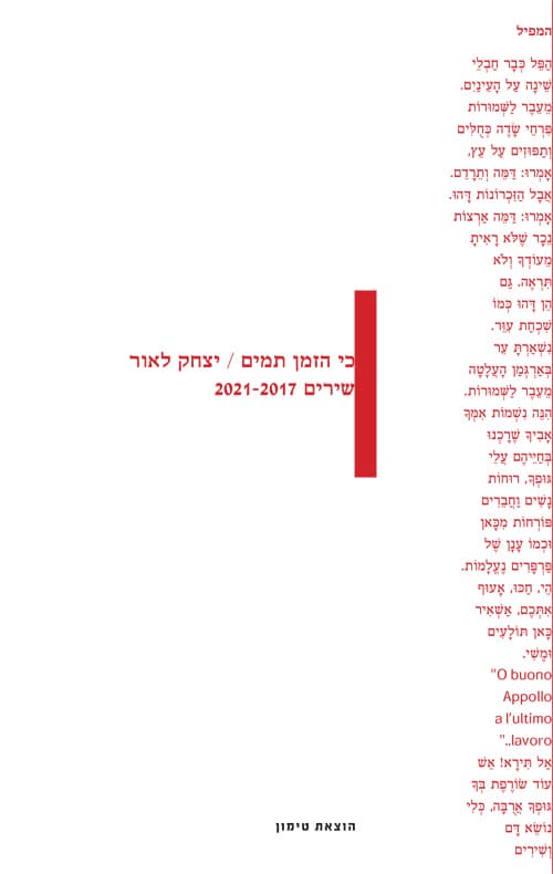 כי הזמן תמים
