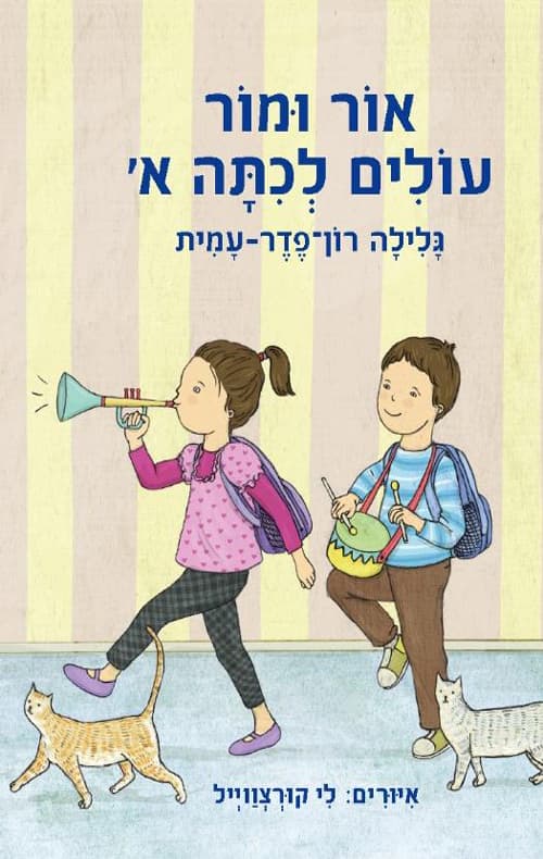 אור ומור עולים לכתה א'
