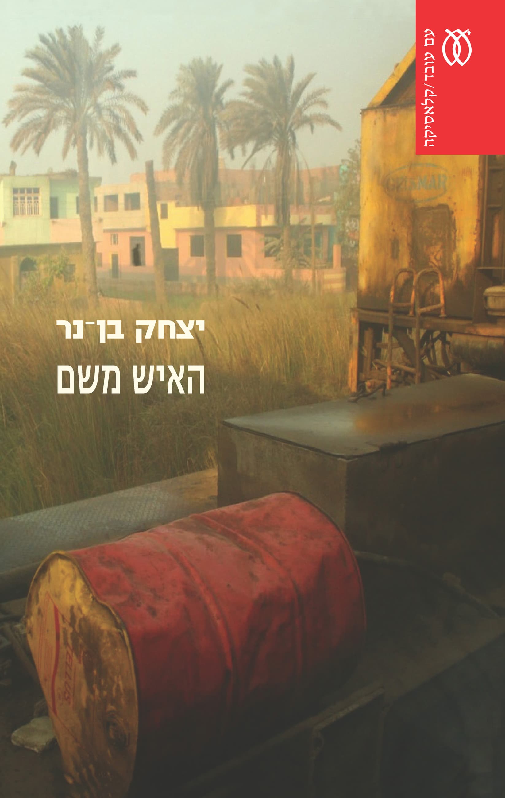 האיש משם