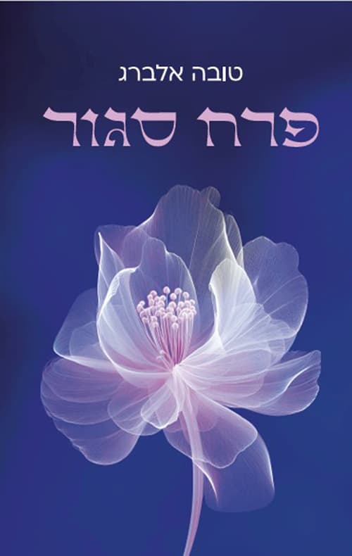 פרח סגור
