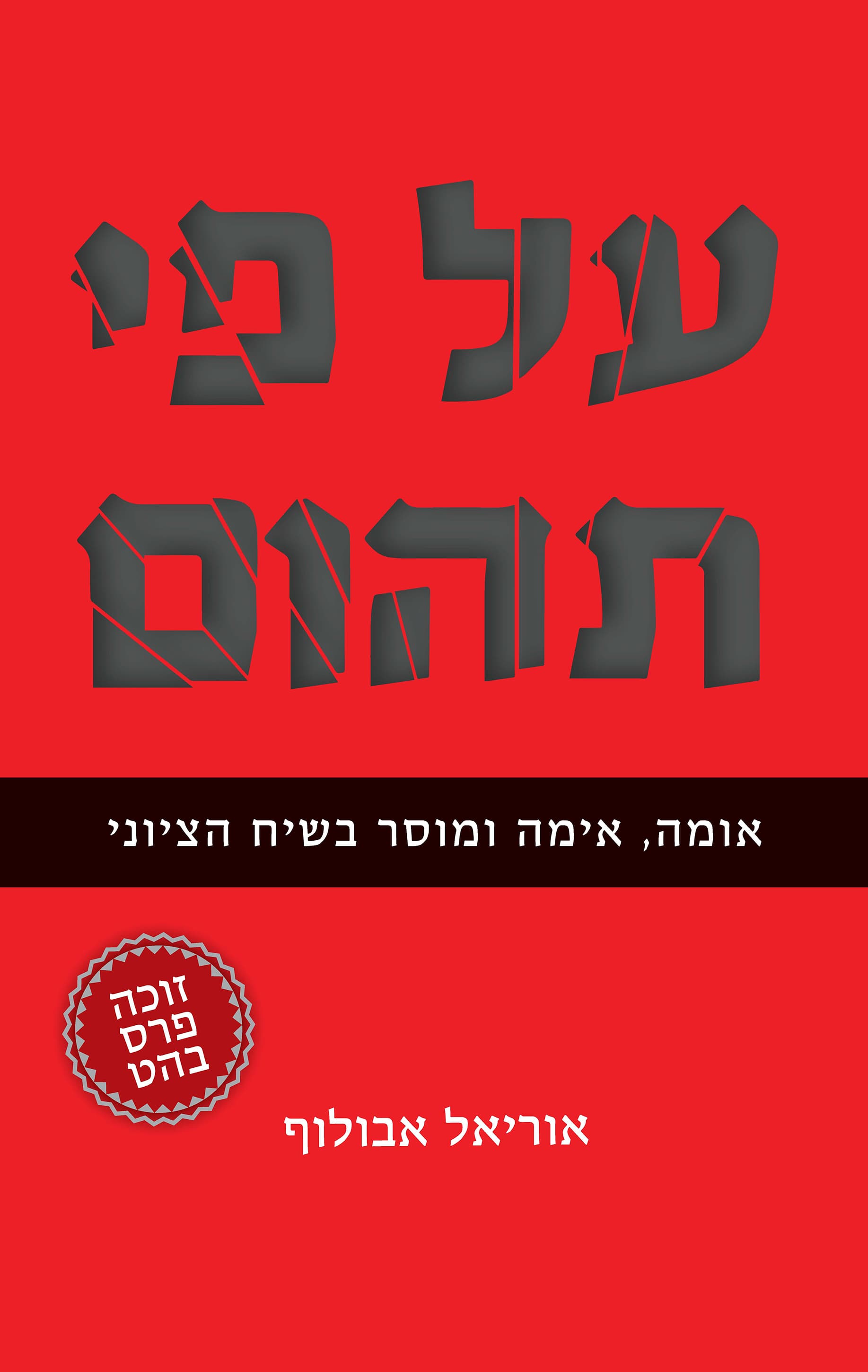 על פי תהום : אומה, אימה ומוסר בשיח הציוני