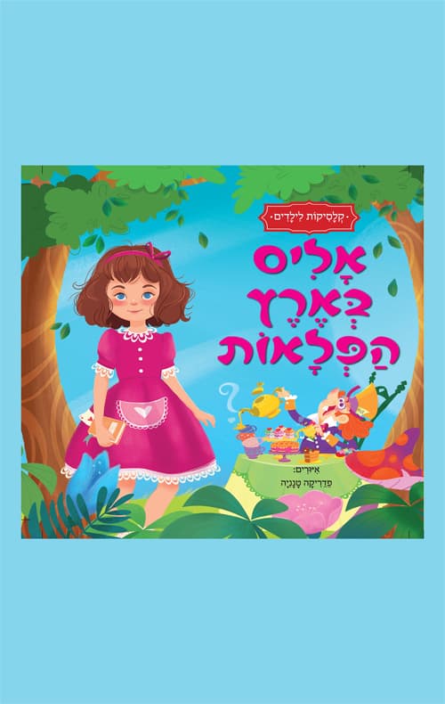קלסיקות לילדים - אליס בארץ הפלאות