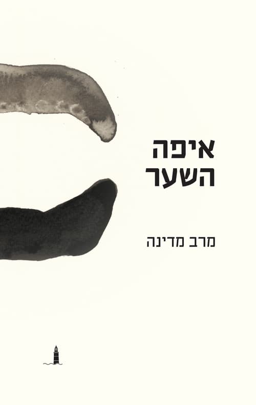 איפה השער