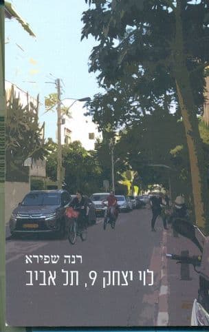 לוי יצחק 9, תל אביב