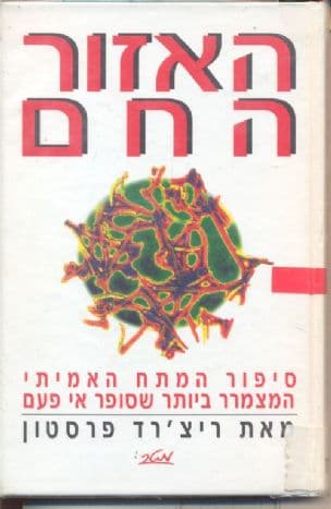 האזור החם