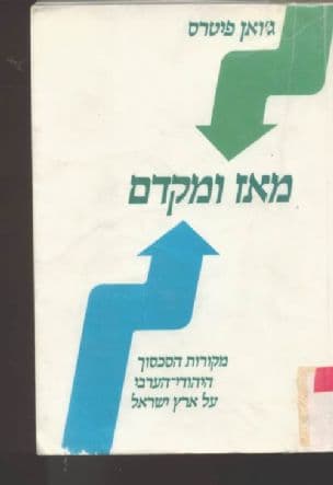 מאז ומקדם : מקורות הסכסוך היהודי-הערבי על ארץ-ישראל
