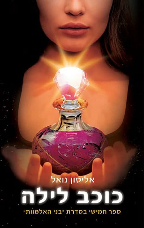 בני האלמוות 5 - כוכב לילה