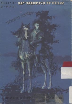 אגודת השומרים - זכרונות ומעשים : פרקים בתולדות השמירה והבטחון מפי ותיקי אגודת השומרים הא"י