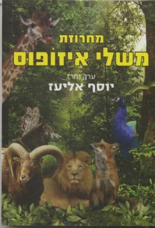 מחרוזת משלי איזופוס