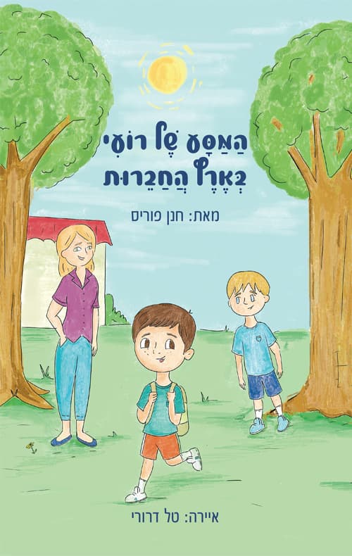 המסע של רועי בארץ החברות