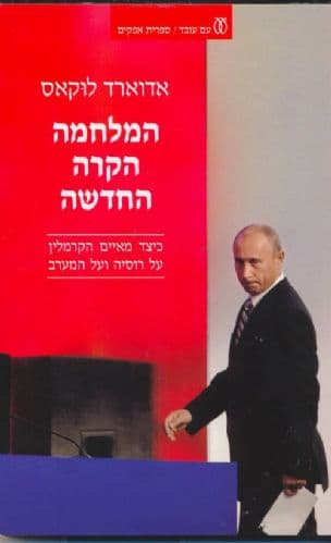 המלחמה הקרה החדשה : כיצד מאיים הקרמלין על רוסיה ועל המערב