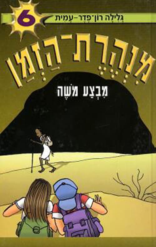 מנהרת-הזמן 6 מבצע משה