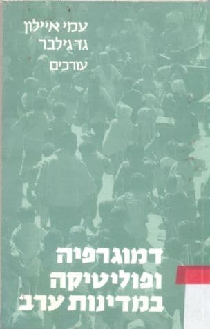 דמוגרפיה ופוליטיקה במדינות ערב