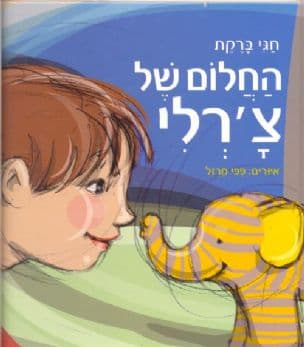 החלום של צ'רלי