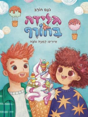 גלידה בחורף