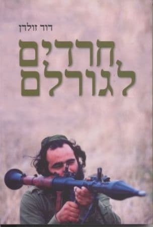 חרדים לגורלם