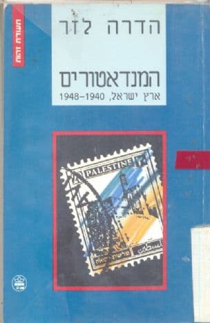 המנדאטורים : ארץ ישראל, 1948-1940