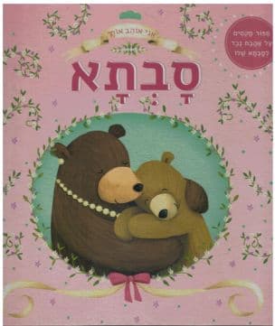אני אוהב אותך, סבתא