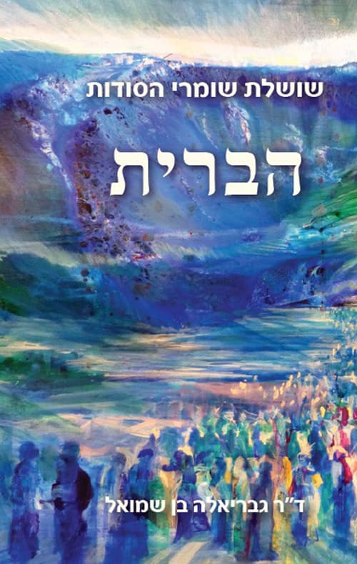 שושלת שומרי הסודות: הברית
