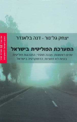 המערכת הפוליטית בישראל : שנים ראשונות; מבנה מוסדי; התנהגות פוליטית; בעיות לא פתורות; הדמוקרטיה בישראל