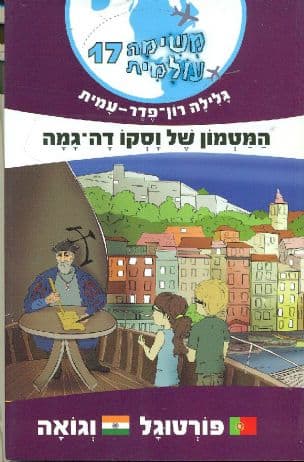 משימה עולמית 17 פורטוגל וגואה : המטמון של וסקו דה-גמה