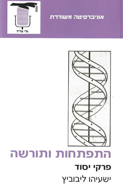 התפתחות ותורשה; פרקי מבוא