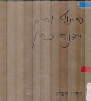 התוף והים