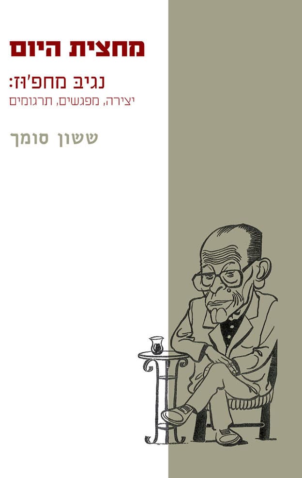 מחצית היום - נגיב מחפוז : יצירה, מפגשים, תרגומים
