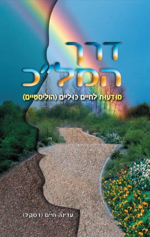 דרך המל"כ - מודעות לחיים כוליים (הוליסטיים)