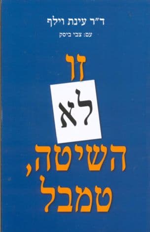 זו לא השיטה, טמבל