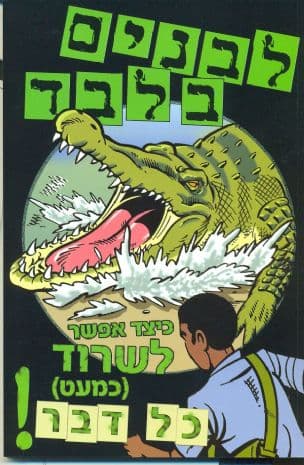 לבנים בלבד : כיצד אפשר לשרוד (כמעט) כל דבר!