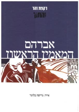 אברהם המאמין הראשון