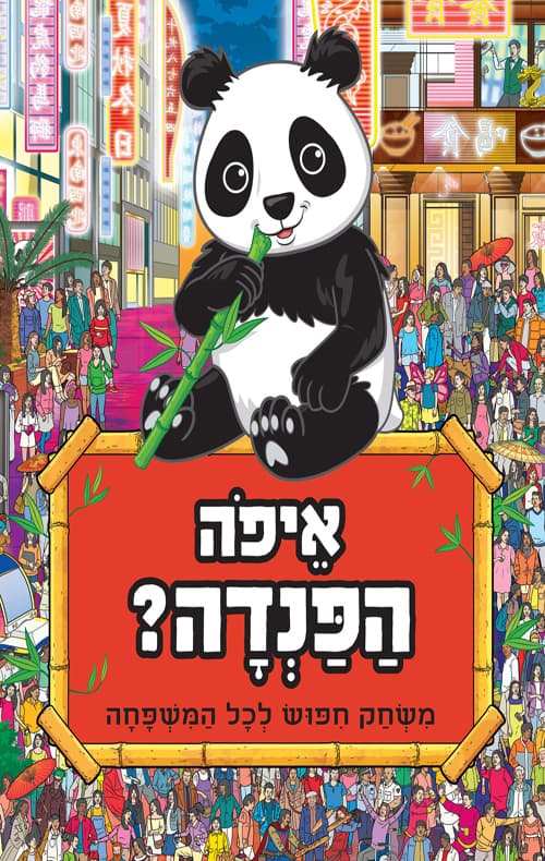 איפה הפנדה