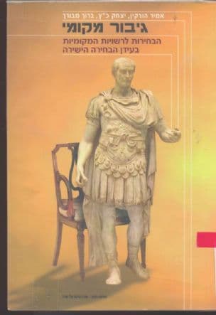 גיבור מקומי : הבחירות לרשויות המקומיות בעידן הבחירה הישירה