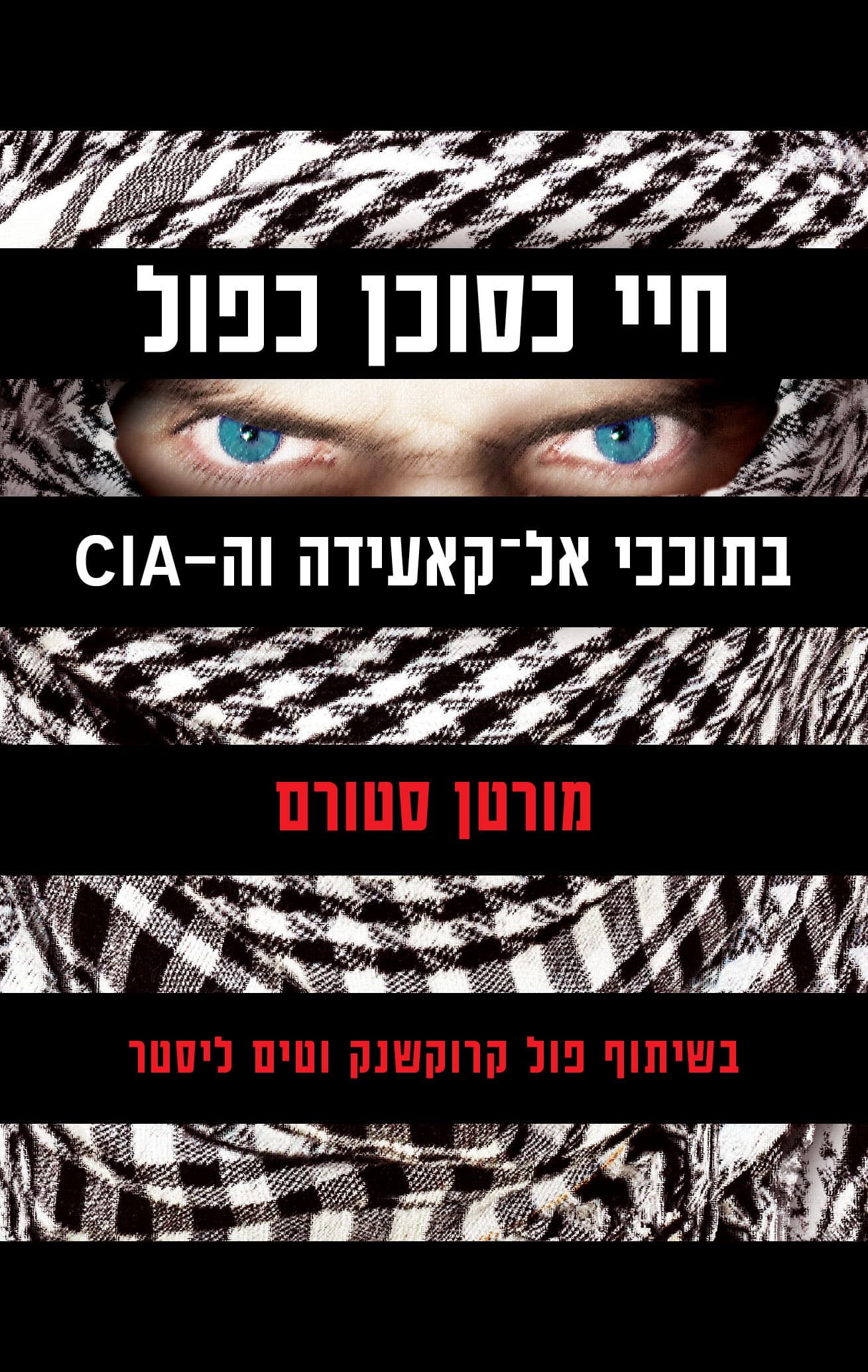 חיי כסוכן כפול - בתוככי אל-קאעידה וה-CIA