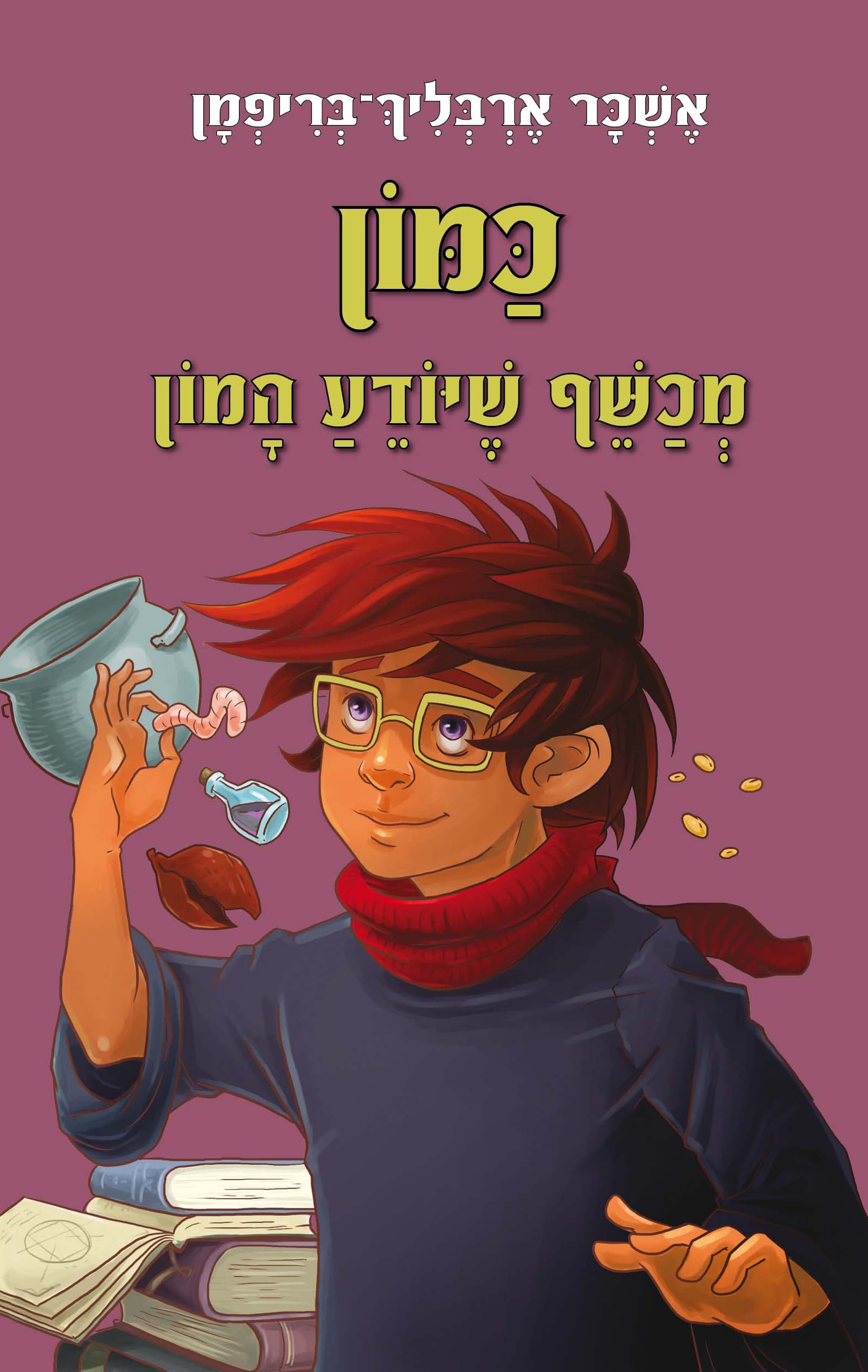 כמון, מכשף שיודע המון