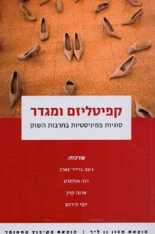 קפיטליזם ומגדר : סוגיות פמיניסטיות בתרבות השוק