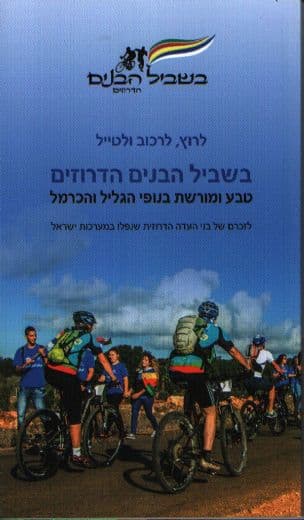 בשביל הבנים הדרוזים : טבע ומורשת בנופי הגליל והכרמל