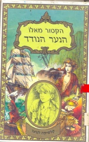 הנער הנודד : הרפתקאותיו ותלאותיו של רומן קלבריס