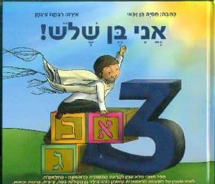 אני בן שלש!